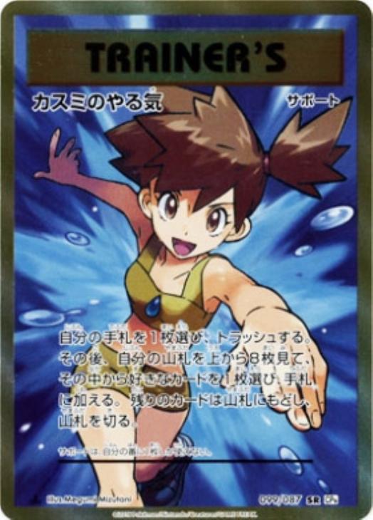 カスミのやる気【ポケモンカードトレカ高価買取価格査定：CBトレコロ】