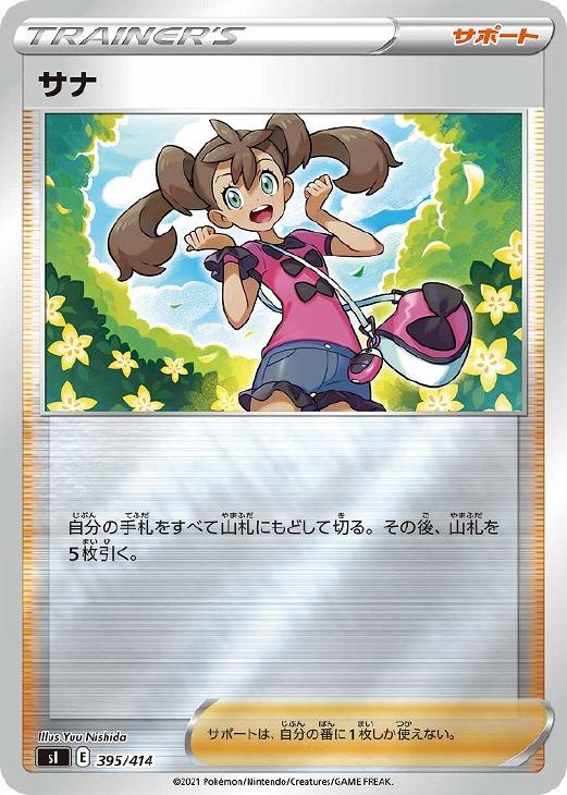 サナ[ミラー仕様]【ポケモンカードトレカお買得価格通販：CBトレコロ】