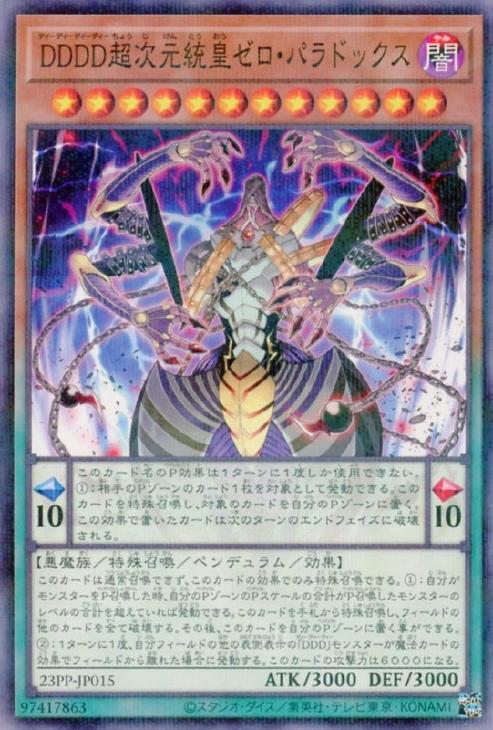 DDDD超次元統皇ゼロ・パラドックス【遊戯王トレカお買得価格通販