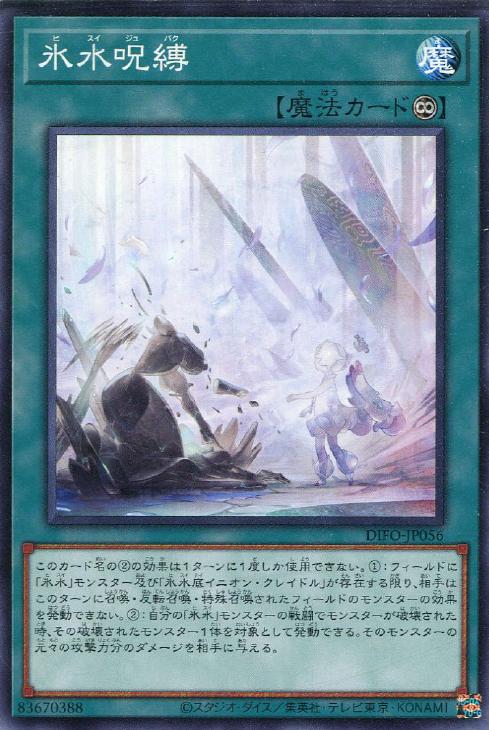 氷水呪縛【遊戯王トレカお買得価格通販：CBトレコロ】