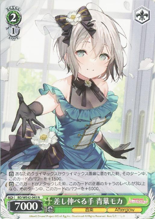 差し伸べる手 青葉モカ【ヴァイスシュヴァルツトレカお買得価格通販