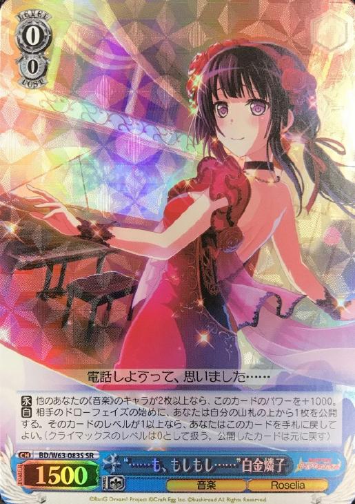 も、もしもし……”白金燐子【ヴァイスシュヴァルツトレカ高価買取価格