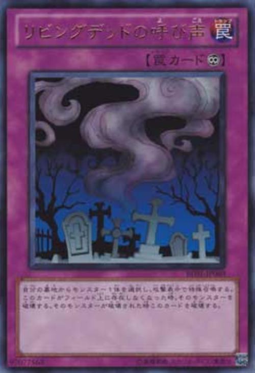 リビングデッドの呼び声【遊戯王トレカお買得価格通販：CBトレコロ】