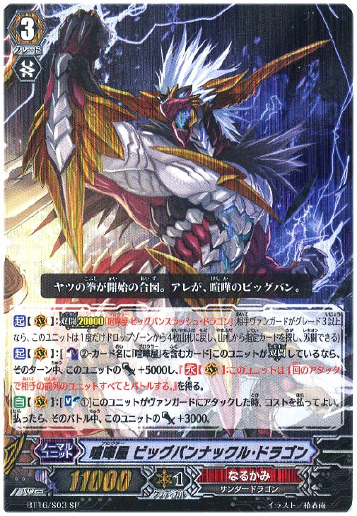喧嘩屋 ビッグバンナックル・ドラゴン【ヴァンガードトレカ高価買取