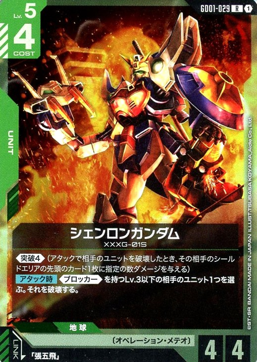 シェンロンガンダム【ガンダムカードゲームお買得価格通販：CBトレコロ】