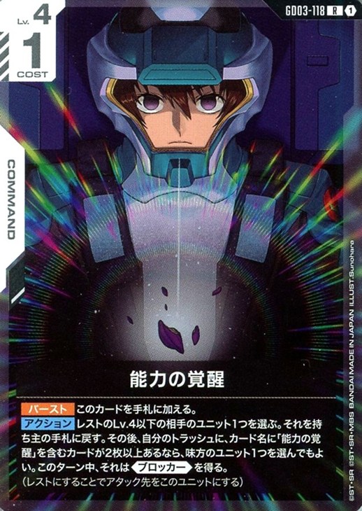 能力の覚醒【ガンダムカードゲームトレカお買得価格通販：CBトレコロ】