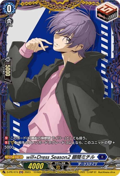 will＋Dress Season2 廻間ミチル【ヴァンガードトレカ