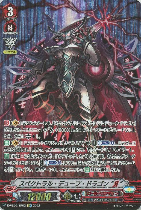 スペクトラル・デュープ・ドラゴン “Я”【ヴァンガードトレカ高価買取