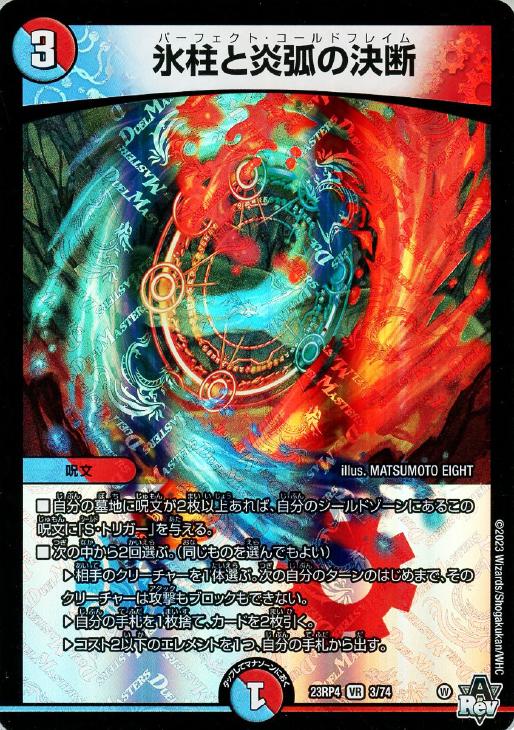 氷柱と炎弧の決断【デュエルマスターズトレカお買得価格通販：CBトレコロ】