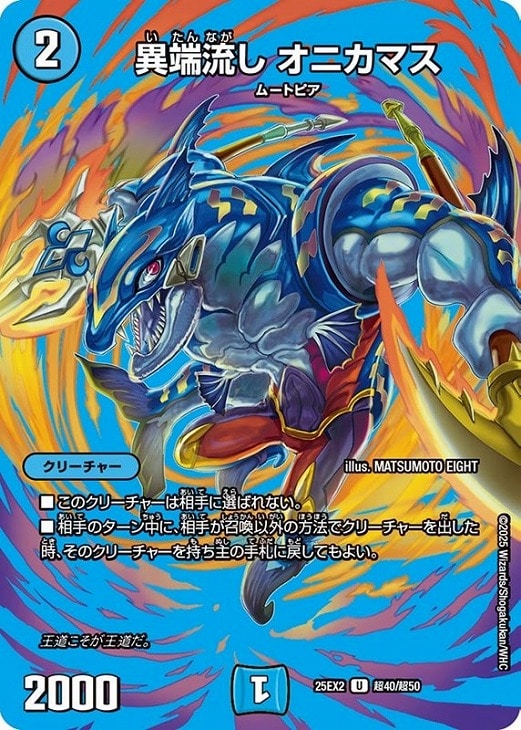 異端流し オニカマス[デュエキングMAX]【デュエルマスターズトレカお