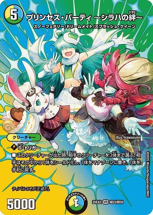 プリンセス・パーティ ～シラハの絆～[デュエキングMAX]【デュエル