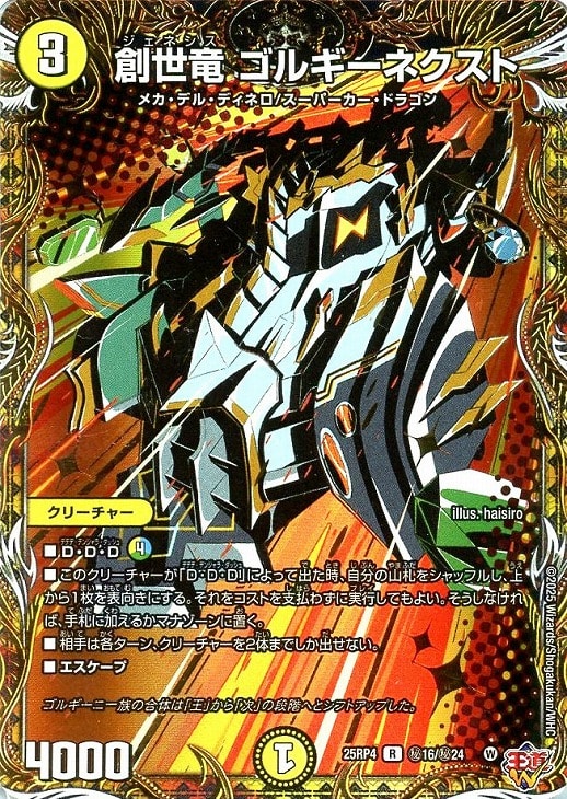 創世竜 ゴルギーネクスト[シークレットレア]【デュエルマスターズ