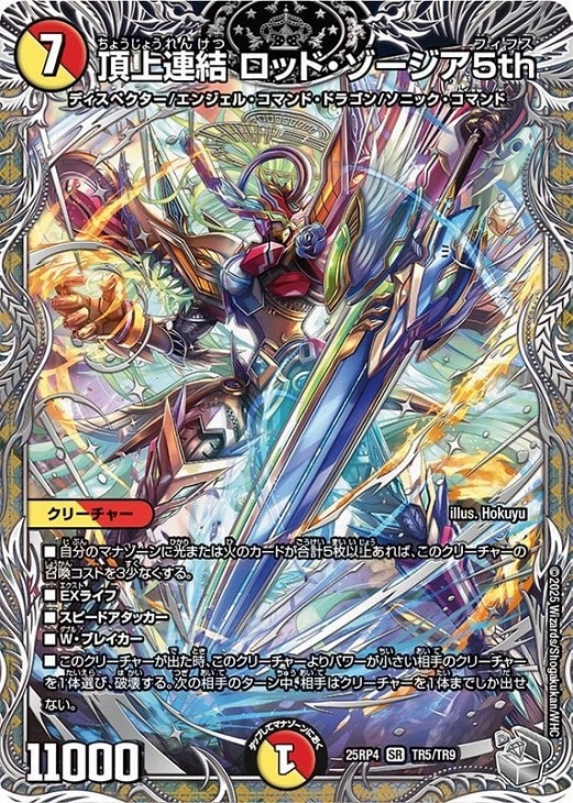 頂上連結 ロッド・ゾージア5th[宝箱銀]【デュエルマスターズトレカ