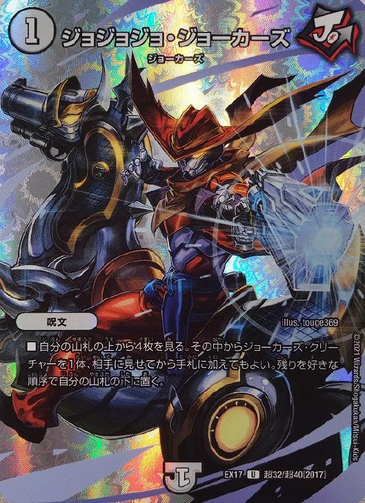 ジョジョジョ・ジョーカーズ【デュエルマスターズトレカお買得価格通販