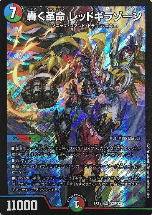 轟く革命 レッドギラゾーン【デュエルマスターズトレカお買得価格通販