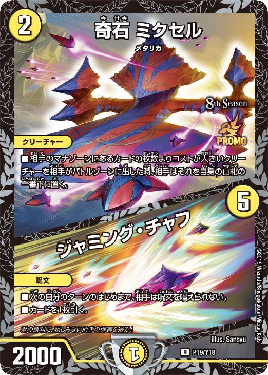 奇石 ミクセル/ジャミング・チャフ【デュエルマスターズトレカ高価買取