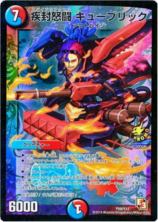 疾封怒闘 キューブリック【デュエルマスターズトレカ高価買取価格査定