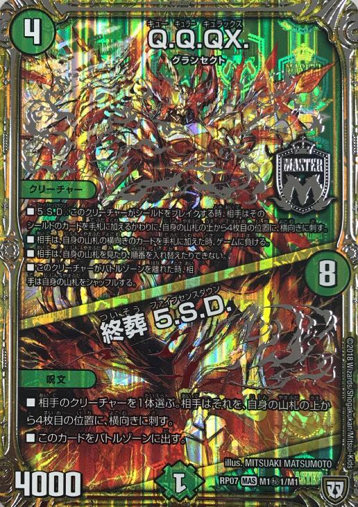 Q．Q．QX．/終葬 5．S．D．【デュエルマスターズトレカ高価買取