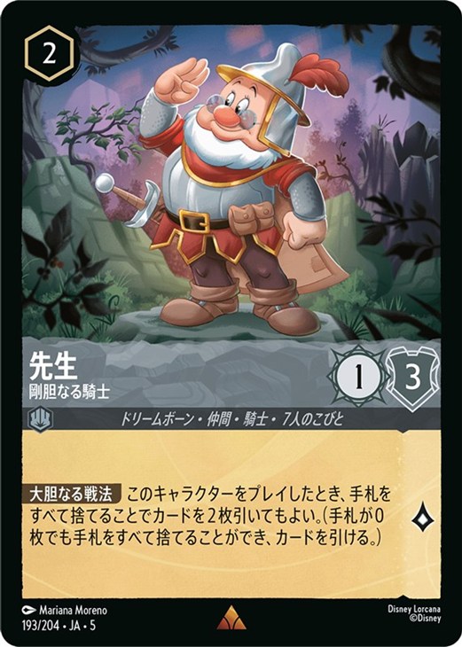 先生 剛胆なる騎士【ロルカナお買得価格通販：CBトレコロ】