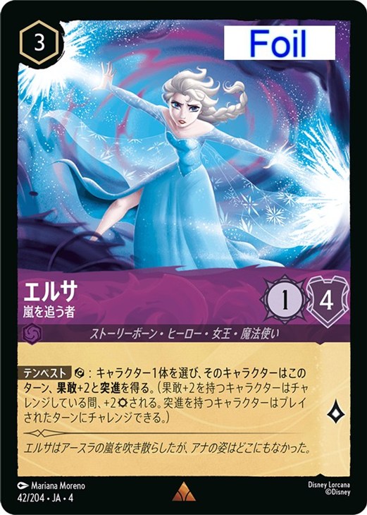エルサ 嵐を追う者【ロルカナお買得価格通販：CBトレコロ】