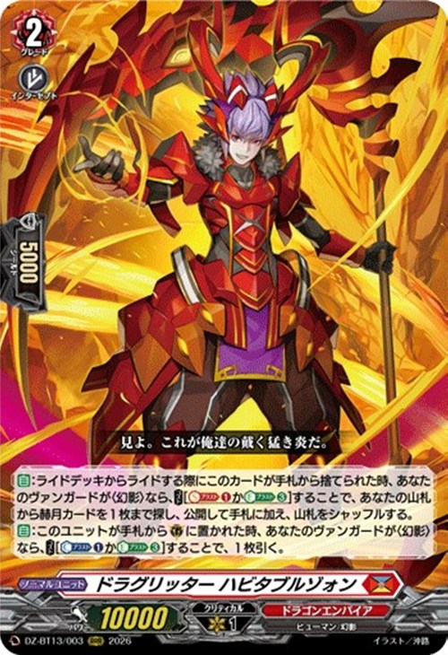 ドラグリッター ハビタブルゾォン【ヴァンガードトレカお買得価格通販