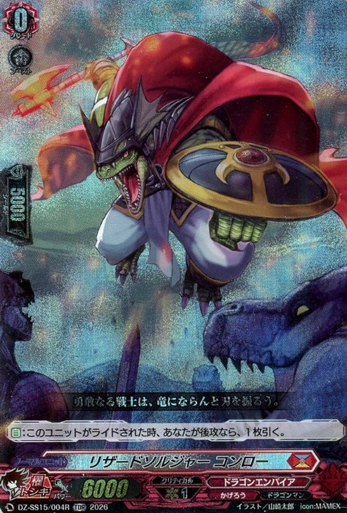 リザードソルジャー コンロー[RRR仕様]【ヴァンガードトレカお買得