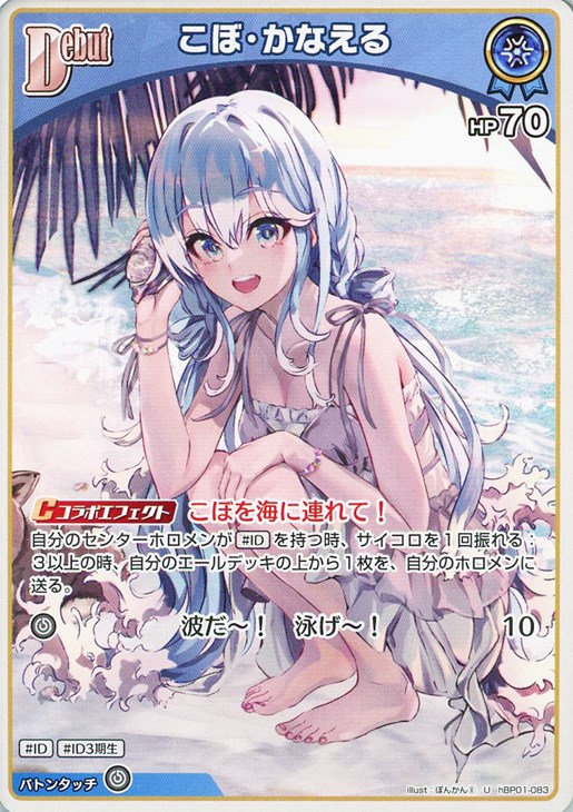こぼ・かなえる[Debut]【ホロカトレカお買得価格通販：CBトレコロ】
