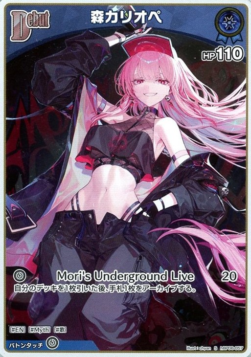 森カリオペ[Debut]【ホロカトレカお買得価格通販：CBトレコロ】