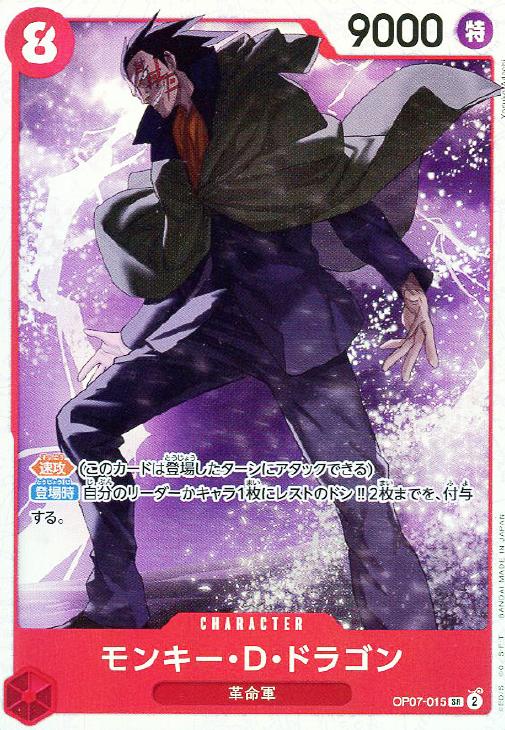 モンキー・D・ドラゴン【ワンピトレカお買得価格通販：CBトレコロ】