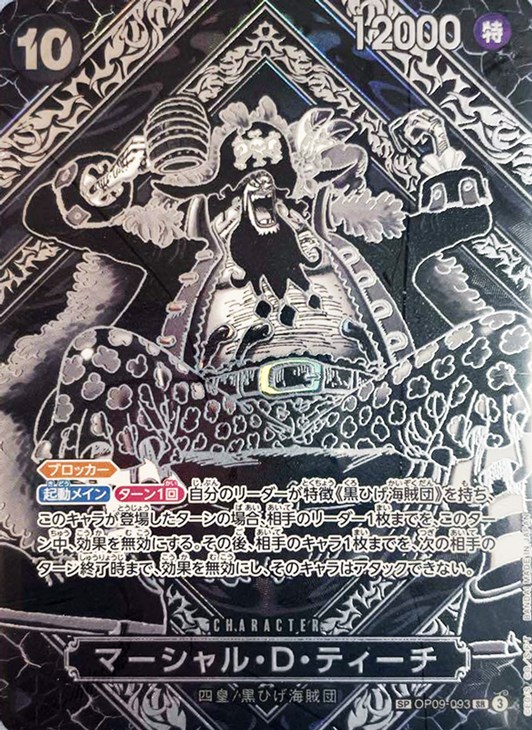 マーシャル・D・ティーチ【ワンピトレカお買得価格通販：CBトレコロ】