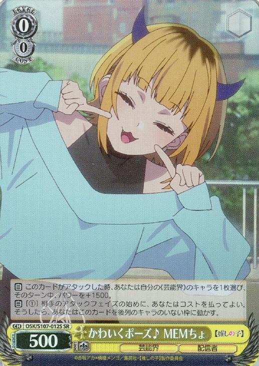 かわいくポーズ♪ MEMちょ【ヴァイスシュヴァルツトレカ高価買取価格