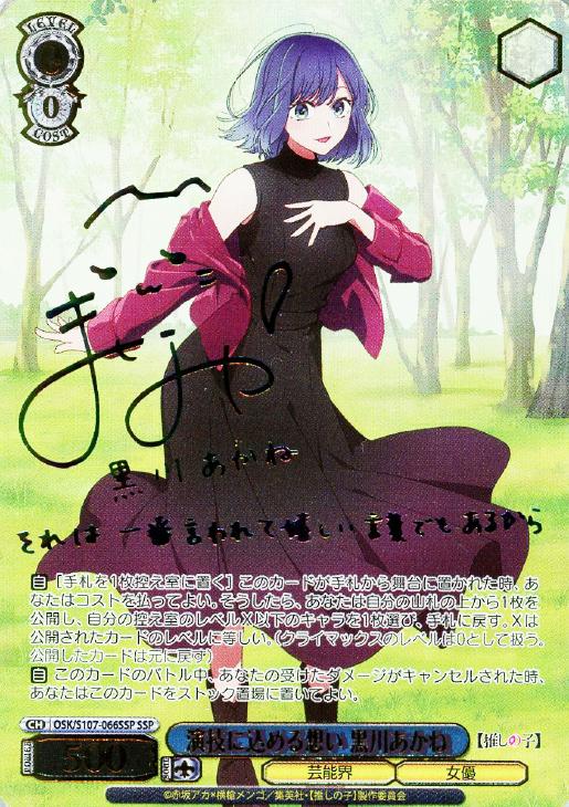 ヴァイスシュヴァルツ 演技に込める思い 黒川あかね SSP サイン 演技に