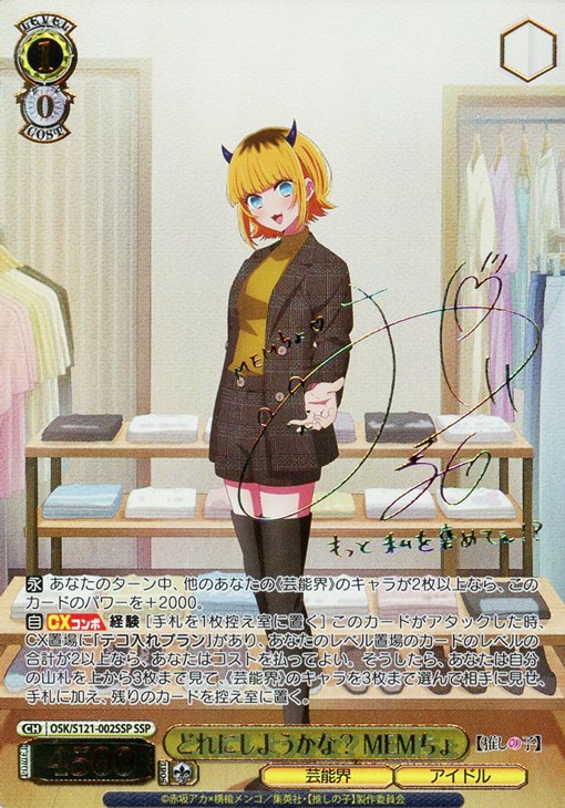 どれにしようかな？ MEMちょ[サイン付]【ヴァイスシュヴァルツトレカお