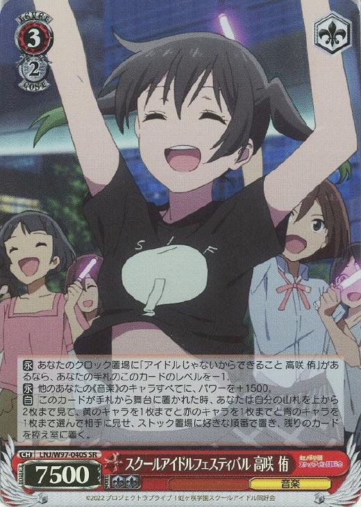 スクールアイドルフェスティバル 高咲 侑【ヴァイスシュヴァルツトレカ