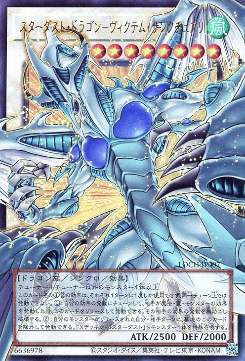 スターダスト・ドラゴン－ヴィクテム・サンクチュアリ【遊戯王トレカお