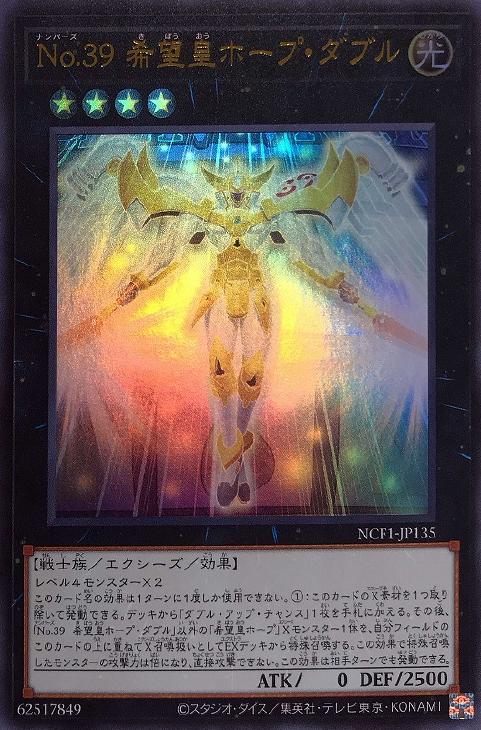 No．39 希望皇ホープ・ダブル【遊戯王トレカお買得価格通販：CB