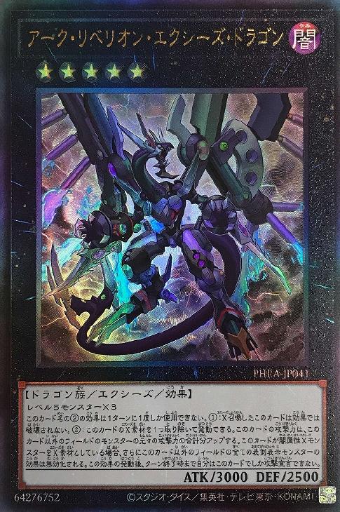 アーク・リベリオン・エクシーズ・ドラゴン【遊戯王トレカお買得価格