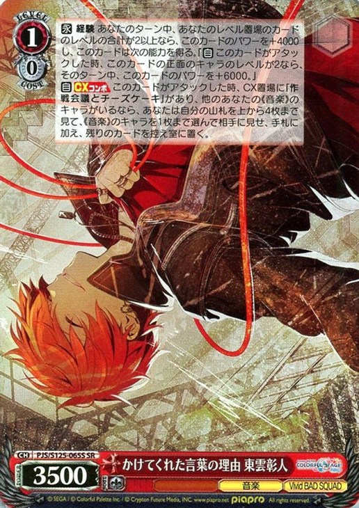 かけてくれた言葉の理由 東雲彰人【ヴァイスシュヴァルツトレカ高価