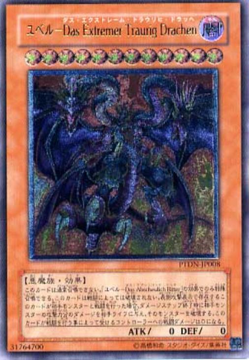 ユベル－DasExtremerTraurigDrachen【遊戯王