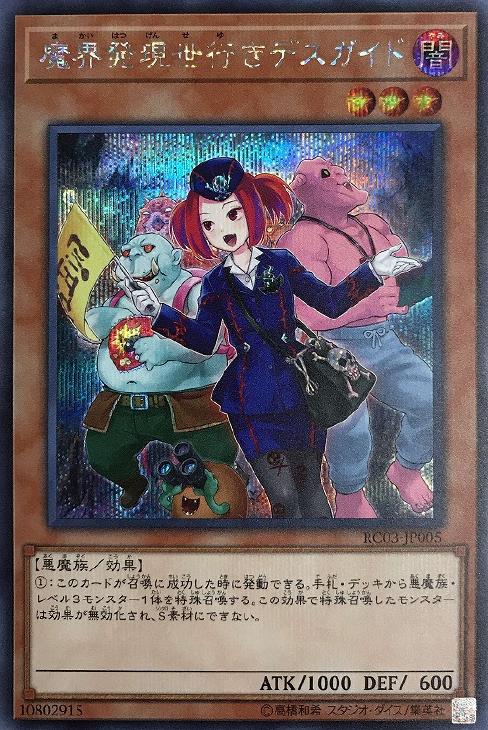 魔界発現世行きデスガイド【遊戯王トレカお買得価格通販：CBトレコロ】