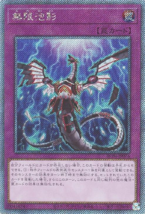 無限泡影【遊戯王トレカお買得価格通販：CBトレコロ】