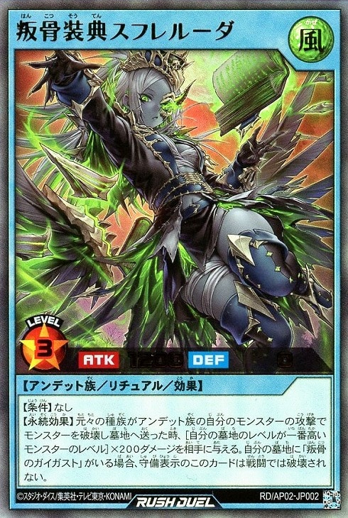 叛骨装典スフレルーダ【遊戯王RDお買得価格通販：CBトレコロ】