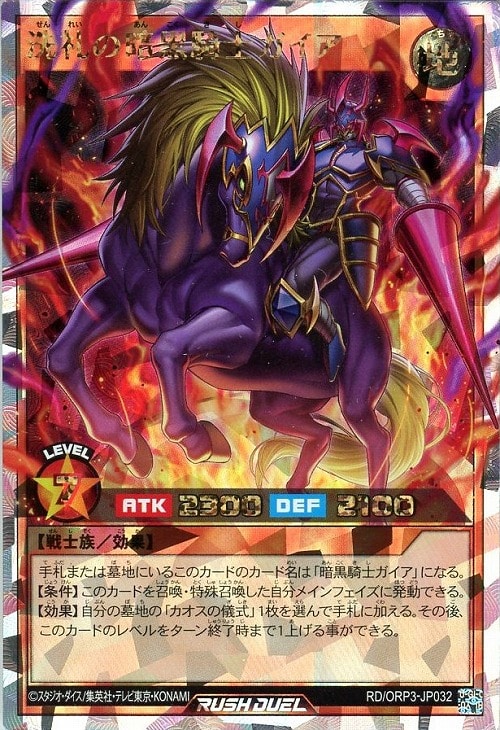 洗礼の暗黒騎士ガイア【遊戯王RDお買得価格通販：CBトレコロ】