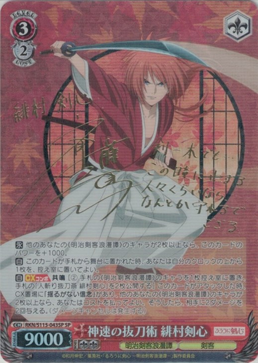 神速の抜刀術 緋村剣心[サイン付]【ヴァイスシュヴァルツトレカ高価