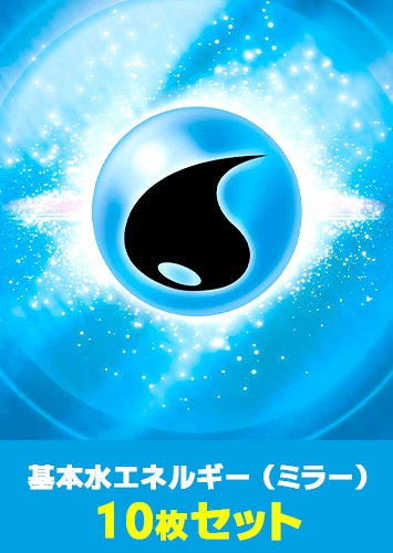 ポケカ】ミラー仕様 基本水エネルギー 10枚セット(プレイ用): カードを