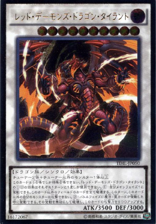 レッド・デーモンズ・ドラゴン・タイラント【遊戯王トレカお買得価格