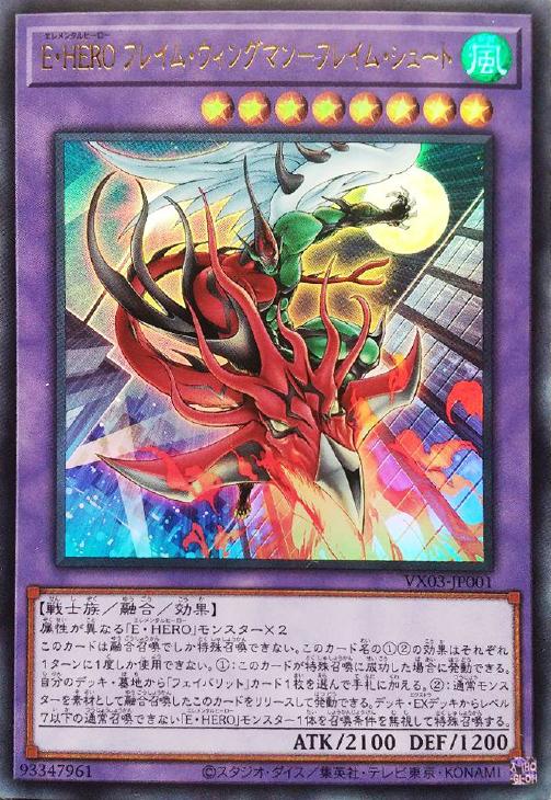 E・HERO フレイム・ウィングマン－フレイム・シュート【遊戯王