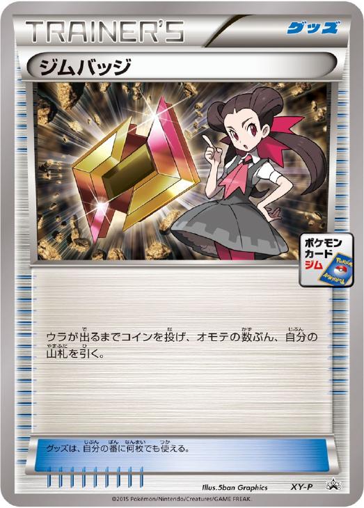 ジムバッジ（ツツジ版）【ポケモンカードトレカ高価買取価格査定：CB
