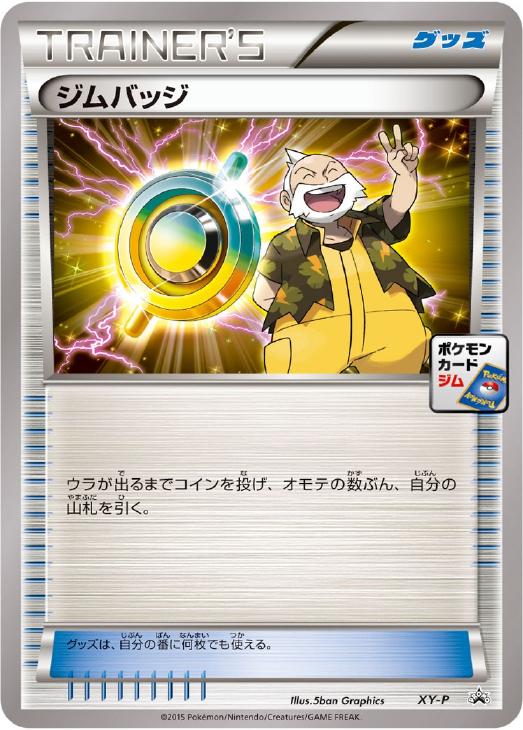 ジムバッジ（テッセン版）【ポケモンカードトレカ高価買取価格査定：CB