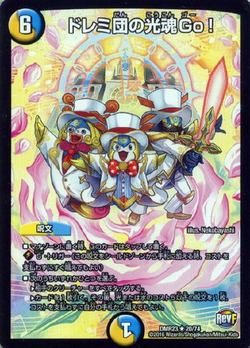 ドレミ団の光魂Go！【デュエルマスターズトレカお買得価格通販：CB